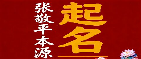 张敬平超凡姓名学