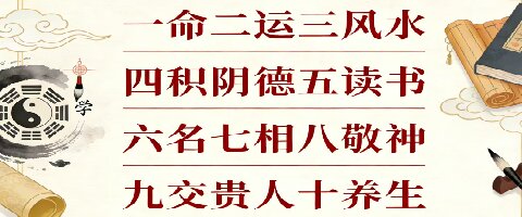 一命二运三风水